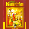 ശ്രീമദ്‌ ഭഗവദ്ഗീത